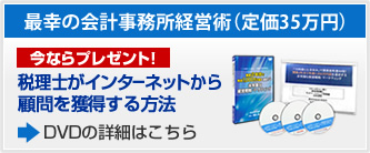 税理士がインターネットから顧問を獲得する方法