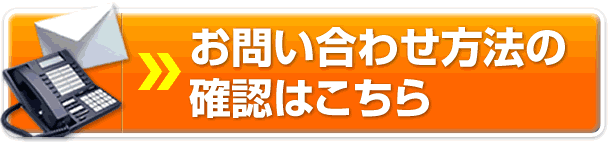 お問い合わせ方法の確認はこちら