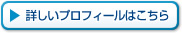 詳しいプロフィールはこちら