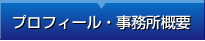 プロフィール・事務所概要