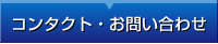 コンタクト・お問いあわせ