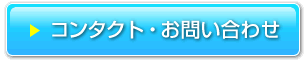 コンタクト・お問いあわせ