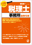 行列のできる税理士事務所の作り方