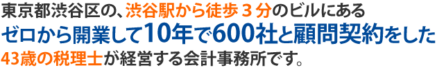 東京都渋谷区の40歳税理士が経営する会計事務所