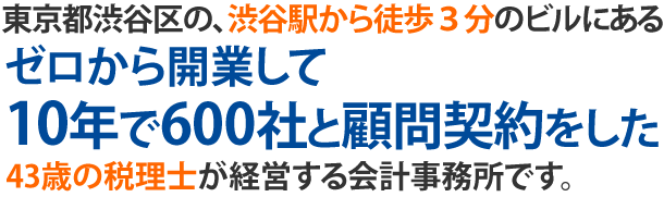 東京都渋谷区の40歳税理士が経営する会計事務所