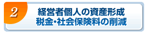 経営者個人の資産形成、税金・社会保険料の削減