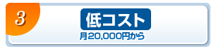 低コスト　月20,000円 決算料なしから