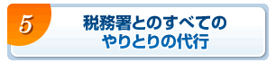 税務署とのすべてのやりとり代行