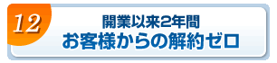 開業以来２年間お客様からの解約ゼロ