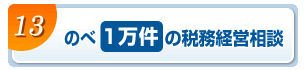 のべ１万件の税務経営相談