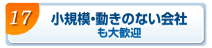 小規模・動きのない会社も大歓迎