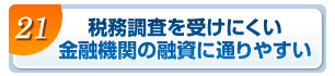 税務調査を受けにくい・金融機関の融資に通りやすい