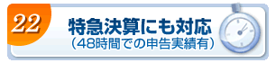 特急決算にも対応