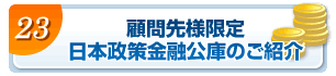 顧問先様限定　日本政策金融公庫のご紹介