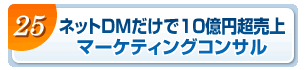 ネットＤＭだけで５億円超売上のマーケティングコンサル