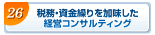 税務・資金繰りを加味した経営コンサルティング