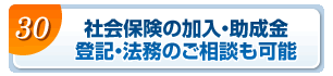 社会保険の加入・助成金・登記・法務のご相談も可能