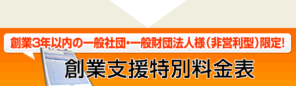 創業支援特別料金表(創業3年内の一般社団法人様・一般財団法人様限定)