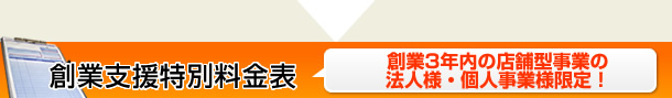 創業支援特別料金表（創業3年内の法人様、個人事業様限定）