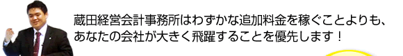 わずかな追加料金を稼ぐことよりも、あなたの会社が大きく飛躍することを優先します！