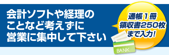 会計ソフトや経理のことなど考えずに営業に集中して下さい。