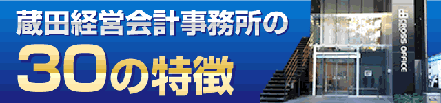 蔵田会計事務所の30の特徴