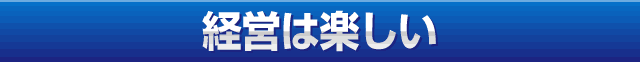 経営は楽しい