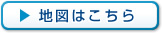 地図はこちら